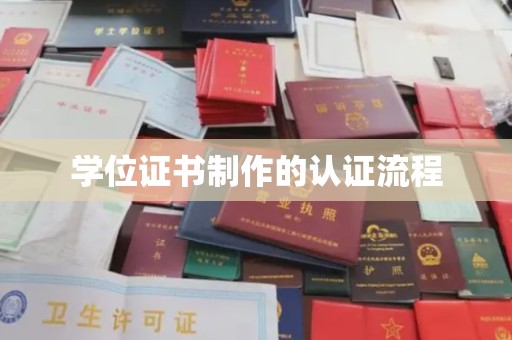 兰考学位证书制作的认证流程