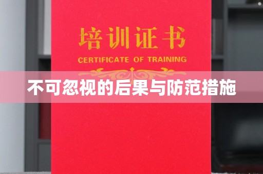 兰考不可忽视的后果与防范措施