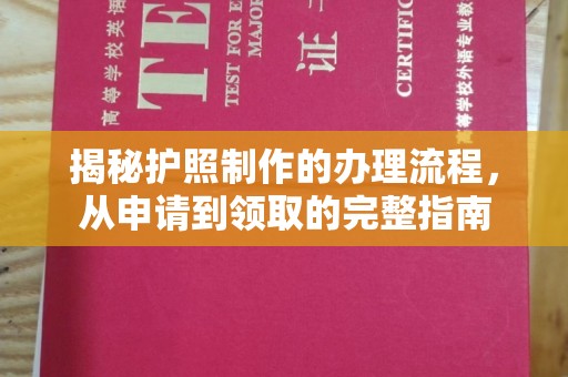 兰考揭秘护照制作的办理流程，从申请到领取的完整指南