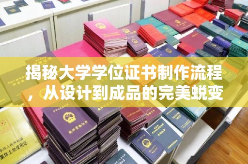 兰考揭秘大学学位证书制作流程，从设计到成品的完美蜕变