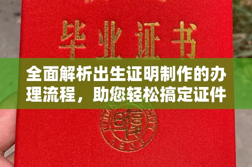 兰考全面解析出生证明制作的办理流程，助您轻松搞定证件办理