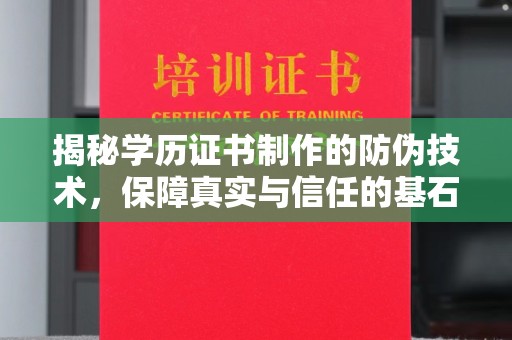 兰考揭秘学历证书制作的防伪技术，保障真实与信任的基石