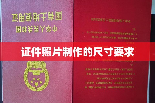 兰考证件照片制作的尺寸要求