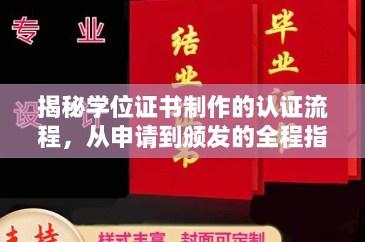 兰考揭秘学位证书制作的认证流程，从申请到颁发的全程指南
