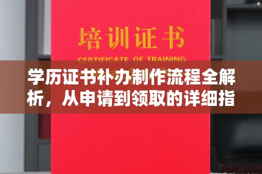兰考学历证书补办制作流程全解析，从申请到领取的详细指南