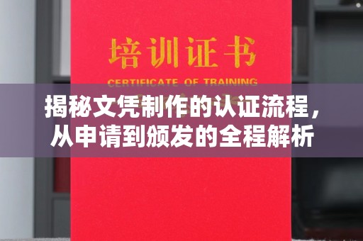 兰考揭秘文凭制作的认证流程，从申请到颁发的全程解析