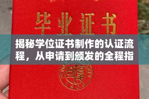 兰考揭秘学位证书制作的认证流程，从申请到颁发的全程指南