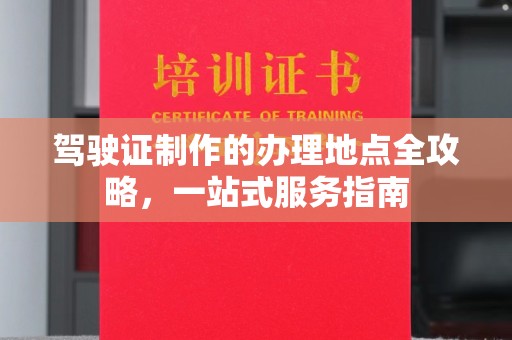兰考驾驶证制作的办理地点全攻略，一站式服务指南