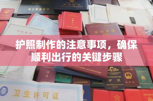 兰考护照制作的注意事项，确保顺利出行的关键步骤