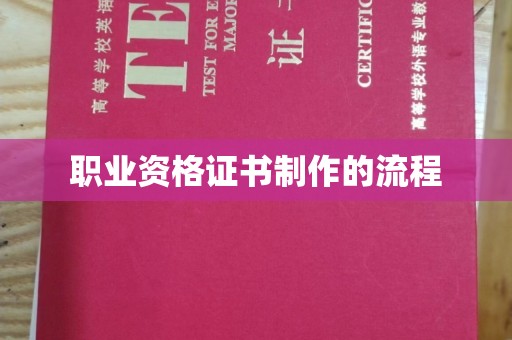 兰考职业资格证书制作的流程
