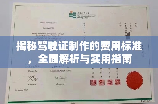 兰考揭秘驾驶证制作的费用标准，全面解析与实用指南