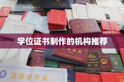 兰考学位证书制作的机构推荐