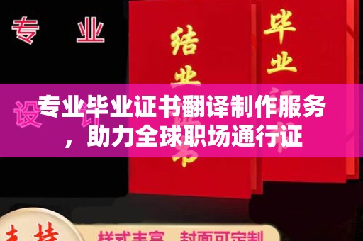 兰考专业毕业证书翻译制作服务，助力全球职场通行证