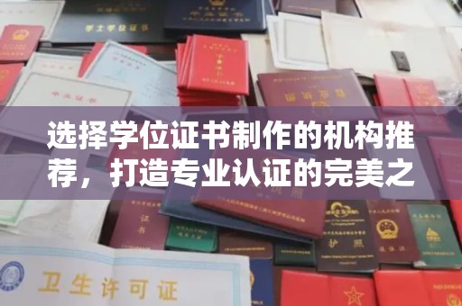 兰考选择学位证书制作的机构推荐，打造专业认证的完美之选