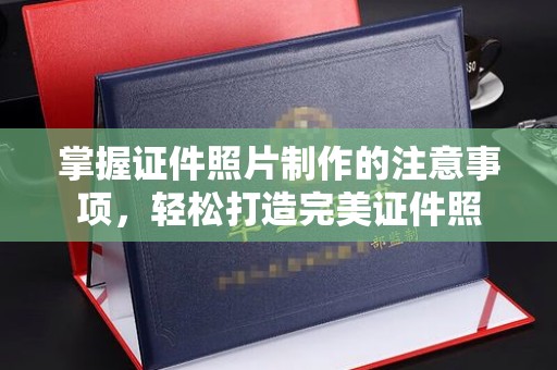 兰考掌握证件照片制作的注意事项，轻松打造完美证件照