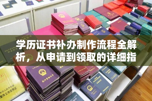 兰考学历证书补办制作流程全解析，从申请到领取的详细指南
