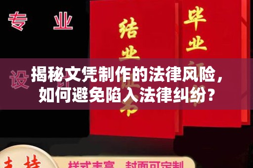 兰考揭秘文凭制作的法律风险，如何避免陷入法律纠纷？