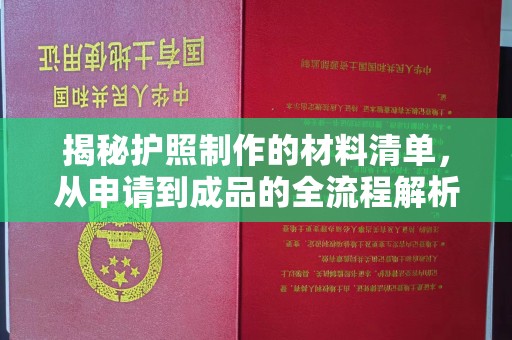 兰考揭秘护照制作的材料清单，从申请到成品的全流程解析