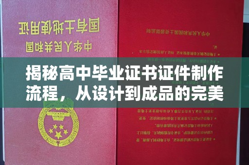 兰考揭秘高中毕业证书证件制作流程，从设计到成品的完美蜕变