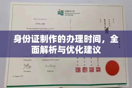 兰考身份证制作的办理时间，全面解析与优化建议