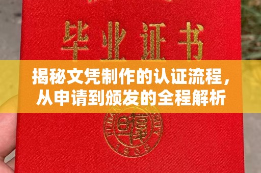 兰考揭秘文凭制作的认证流程，从申请到颁发的全程解析