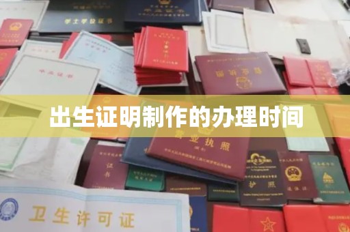 兰考出生证明制作的办理时间