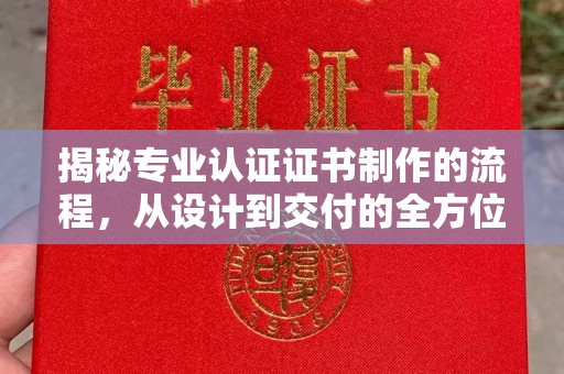 兰考揭秘专业认证证书制作的流程，从设计到交付的全方位指南