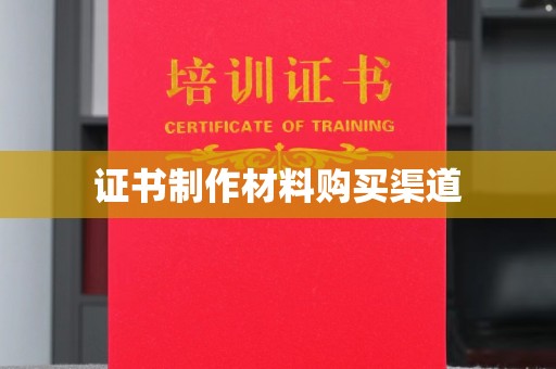 兰考证书制作材料购买渠道