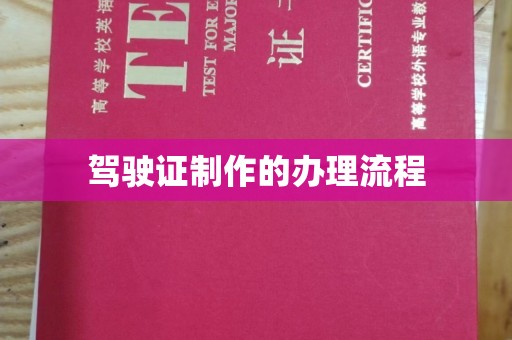 兰考驾驶证制作的办理流程