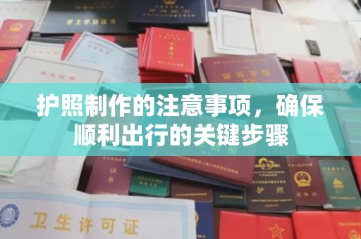 兰考护照制作的注意事项，确保顺利出行的关键步骤