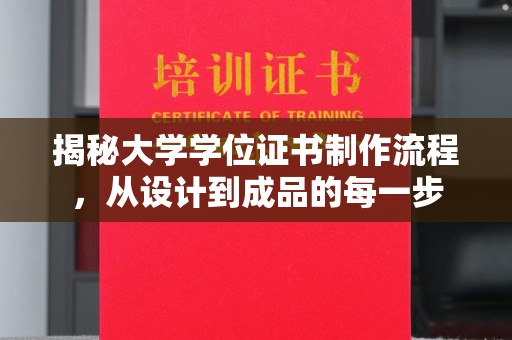 兰考揭秘大学学位证书制作流程，从设计到成品的每一步