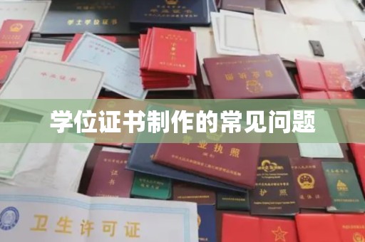 兰考学位证书制作的常见问题