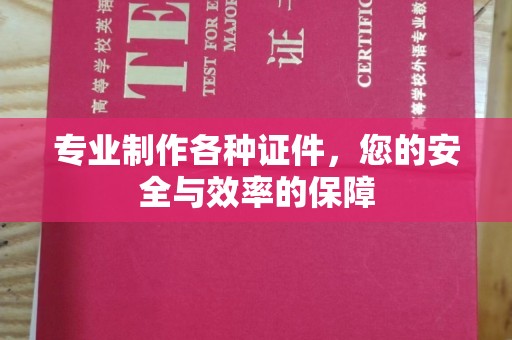 兰考专业制作各种证件，您的安全与效率的保障