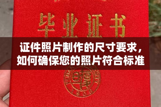 兰考证件照片制作的尺寸要求，如何确保您的照片符合标准？