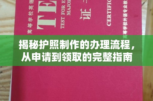 兰考揭秘护照制作的办理流程，从申请到领取的完整指南