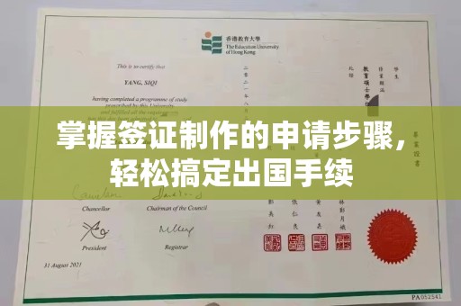 兰考掌握签证制作的申请步骤，轻松搞定出国手续