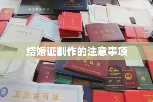 兰考结婚证制作的注意事项