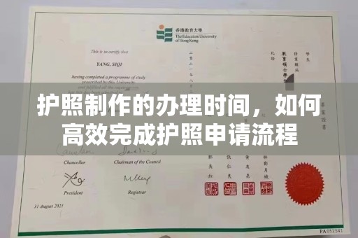 兰考护照制作的办理时间，如何高效完成护照申请流程