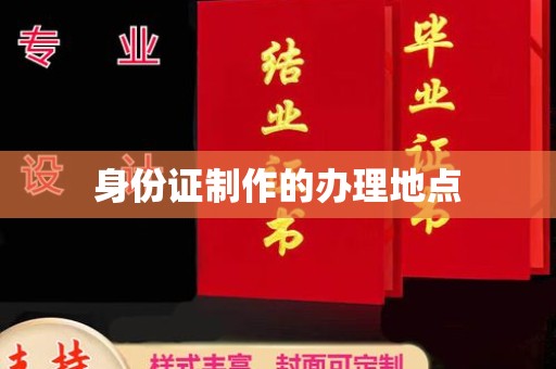 兰考身份证制作的办理地点