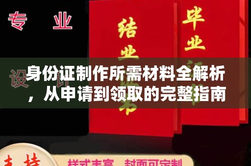 兰考身份证制作所需材料全解析，从申请到领取的完整指南