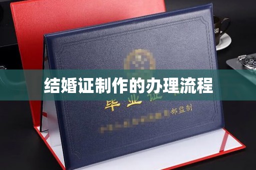 兰考结婚证制作的办理流程