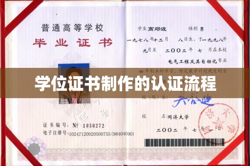 兰考学位证书制作的认证流程