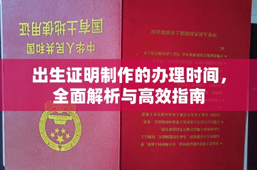 兰考出生证明制作的办理时间，全面解析与高效指南
