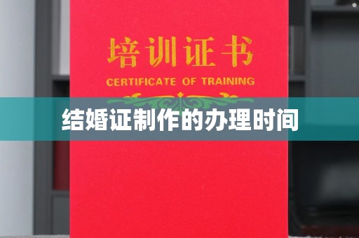 兰考结婚证制作的办理时间