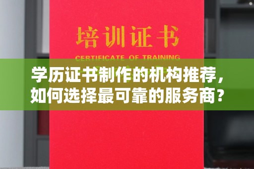 兰考学历证书制作的机构推荐，如何选择最可靠的服务商？