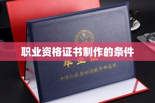 兰考职业资格证书制作的条件
