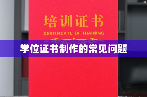 兰考学位证书制作的常见问题