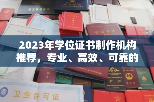 兰考2023年学位证书制作机构推荐，专业、高效、可靠的解决方案