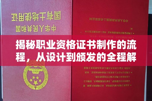 兰考揭秘职业资格证书制作的流程，从设计到颁发的全程解析