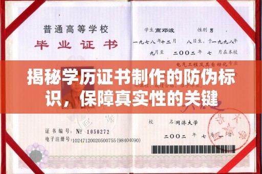 兰考揭秘学历证书制作的防伪标识，保障真实性的关键